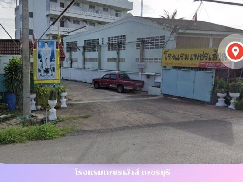 โรงแรมเพชรเฮ้าส์ เพชรบุรี